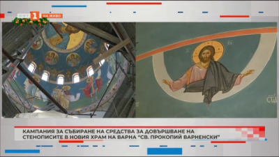 Кампания за довършване на стенописите в новия храм на Варна - “Св. Прокопий Варненски”