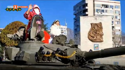 В Сливен Дядо Коледа пристигна с танк