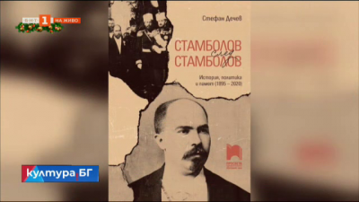 Книгата Стамболов след Стамболов. История, политика и памет (1895 - 2020)