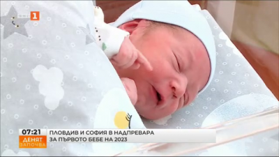 Пловдив и София в надпревара за първото бебе на 2023 година