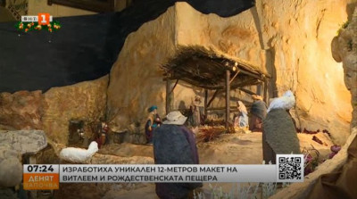 Изработиха уникален 12-метров макет на Витлеем и рождественската пещера
