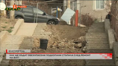 Как ще обезопасят подкопани стъпала след ремонт на ВиК в Благоевград?