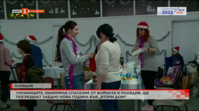 Украинци, намерили спасение от войната в Пловдив, ще посрещнат заедно Нова година във Втори дом