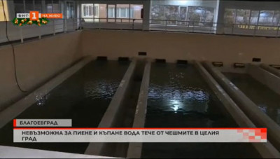 Има ли проблем с питейната вода в Благоевград