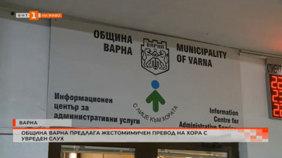 Община Варна предлага жестотомичен превод на хора с увреден слух