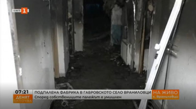 Подпалена фабрика в габровското село Враниловци