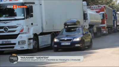 Малкият Шенген: Добрич и Русе отново настояват за свободно движение през границата с Румъния 