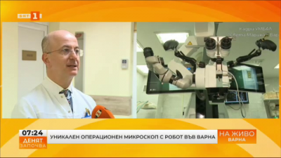 С уникален операционен микроскоп с робот разполага варненската университетска болница