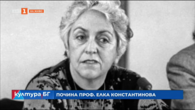 Почина проф. Елка Константинова