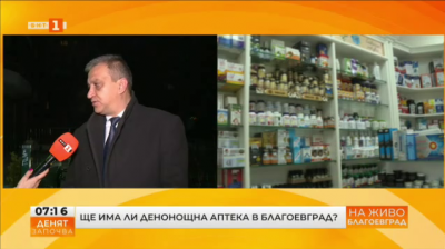 Ще има ли денонощна аптека в Благоевград? 