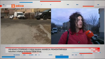 Речено-сторено: След наша намеса ремонтираха кална улица в Благоевград