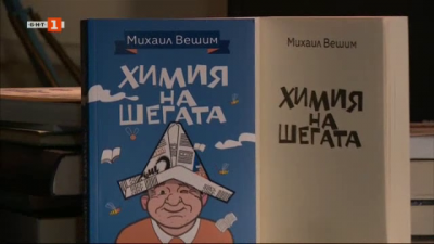 Химия на шегата - новата книга на Михаил Вешим