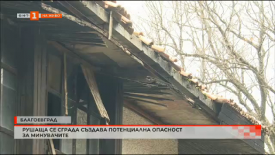 Рушаща се сграда е потенциално опасна за минувачите в Благоевград