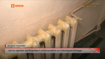 Чести аварии затрудняват отоплението на училищни сгради във Велико Търново
