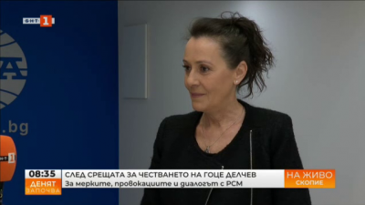 Според Маринела Величкова няма да има инциденти по време на честването на Гоце Делчев 