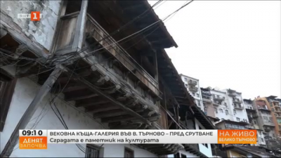 Вековна къща-галерия, паметник на културата, е пред срутване във Велико Търново