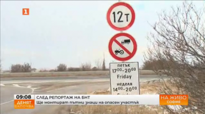 След репортаж на БНТ. Монтират пътни знаци на опасен участък 