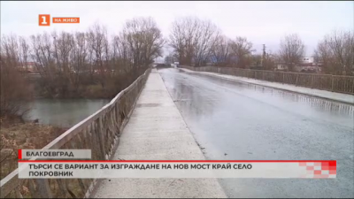 Търси се вариант за изграждане на нов мост край село Покровник