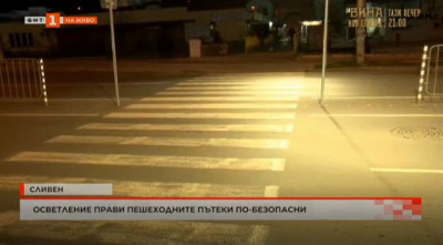 Осветление прави пешеходните пътеки по-безопасни в Сливен