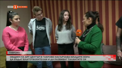 Общински арт център в Габрово насърчава младите хора към благотворителност и развиване на талантите си