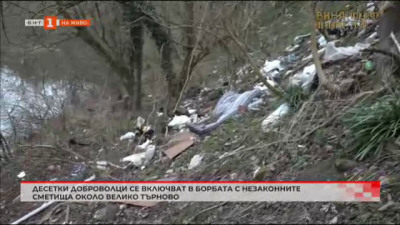 Десетки доброволци се включват в борбата с незаконните сметища около Велико Търново