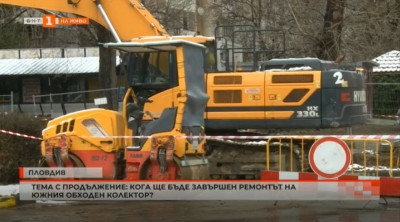 Кога ще бъде завършен ремонтът на Южния обходен колектор в Пловдив