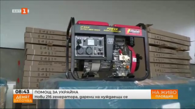 Нови 216 генератора, дарени на нуждаещи се в Украйна