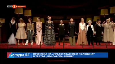 Премиера на Представление и половина в театър Българска армия