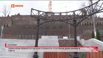 Приключи ремонтът на района край монумента Света Богородица в Хасково
