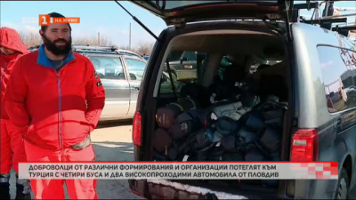 Доброволци от различни формирования и организации потеглят към Турция с четири буса и два високопроходими автомобила от Пловдив