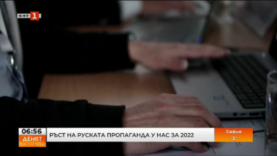 Ръст на руската пропаганда у нас за 2022 