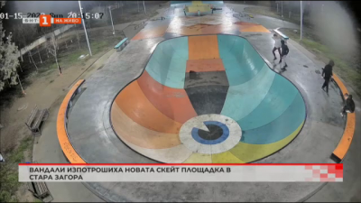 Вандали изпотрошиха новата скейт площадка в Стара Загора