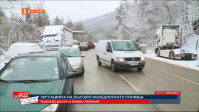 Ситуацията на българо-македонската граница