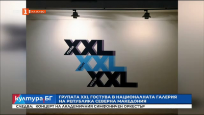 Групата XXL гостува в Националната галерия на Република Северна Македиония