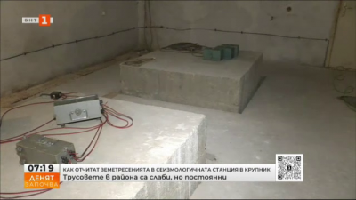  Как отчитат земетресенията с сеизмологичната станция в Крупник