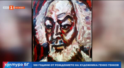 100 години от рождението на художника Генко Генков