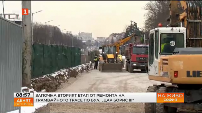 Започна вторият етап от ремонта на трамвайното трасе по бул. “Цар Борис III”