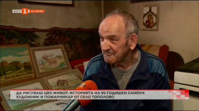 Историята на 95-годинишен самоук художник и пожарникар от село Тополово