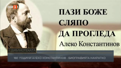 160 години Алеко Константинов - биографията накратко
