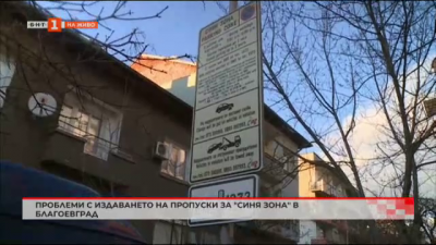 Проблеми с издаването на пропуски за синя зона в Благоевград