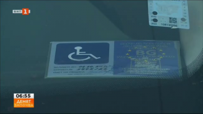 Само за три месеца: 50 граждани на Благоевград с фалшиви инвалидни номера 