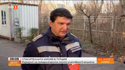 Българските спасители се завърнаха от Турция