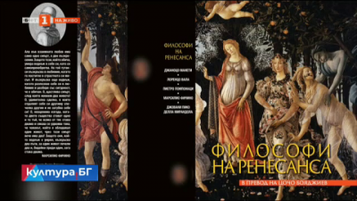 Книгата „Философи на ренесанса в превод на проф. Цочо Бояджиев