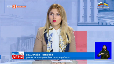 Велислава Петрова: България помага не само на място за хората, които са дошли тук, а и на политическо ниво