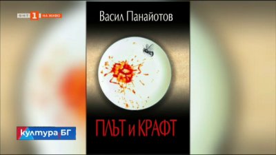 Плът и крафт - нов роман на Васил Панайотов