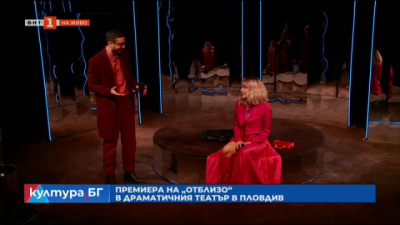 Премиера на „Отблизо“ в Драматичния театър в Пловдив