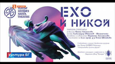 Премиера на танцовия спектакъл Ехо и никой в Театър НАТФИЗ 