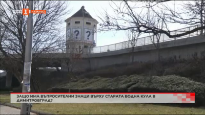Защо никой не иска да се грижи за старата водна кула в Димитровград?