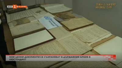Кои ценни документи се съхраняват в Държавния архив  в Кюстендил