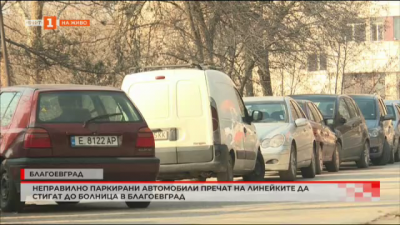 Неправилно паркирани автомобили пречат на линейките да стигат до болница в Благоевград